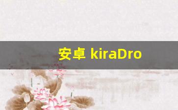 安卓 kiraDroid 类似kirakira,kiradroid是什么软件